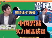 英雄联盟总决赛时间-上海队完胜深圳队，周琦高光表现